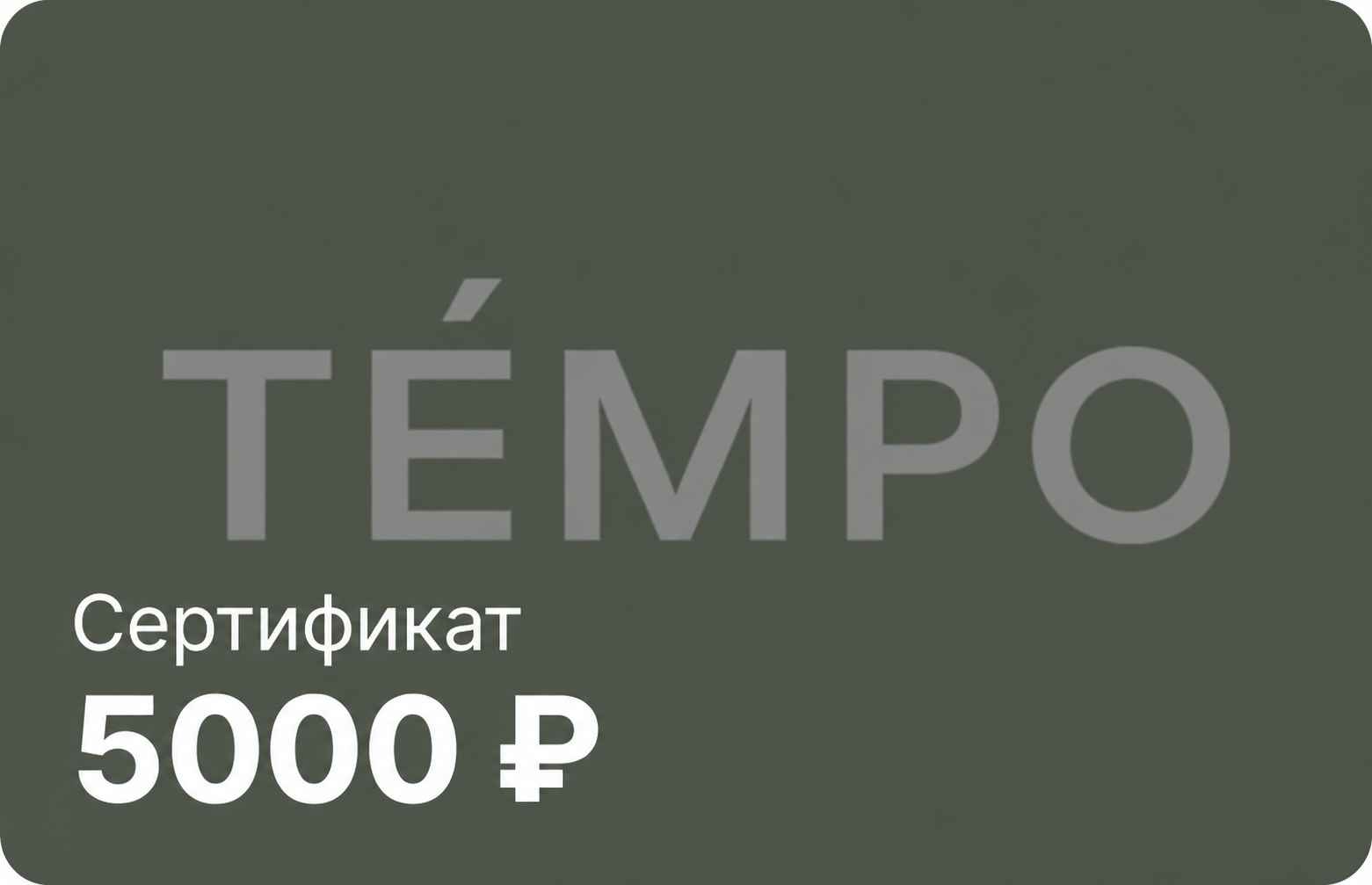 Подарочный сертификат TEMPO — фото 1